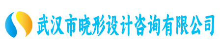 武汉市晓形设计咨询有限公司